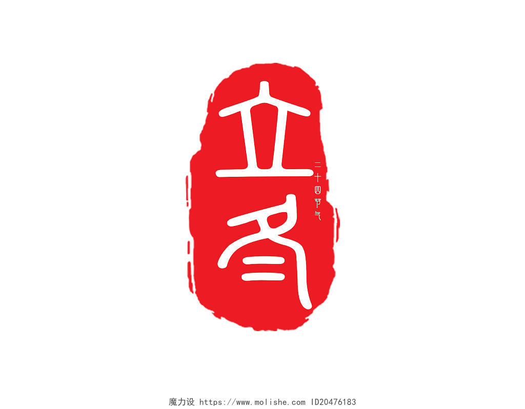 立冬印章传统二十四节气简约大气中国风红色艺术字